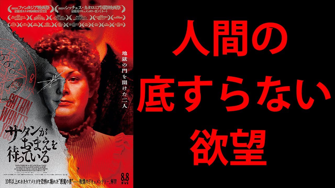 映画紹介 | 「#サタンがおまえを待っている（原題：SATAN WANTS YOU)」 ― 人間の欲望がもたらす悲劇
