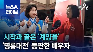 시작과 끝은 ‘계양을’…‘명룡대전’ 등판한 배우자 | 뉴스A 라이브