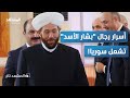 فيديو مسرب يفضح أسرار أخطر 3 رجال لبشار الأسد 