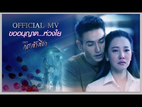 【OFFICIAL MV】ขออนุญาตห่วงใย [เพลงจากละครกระเช้าสีดา] - โดม จารุวัฒน์