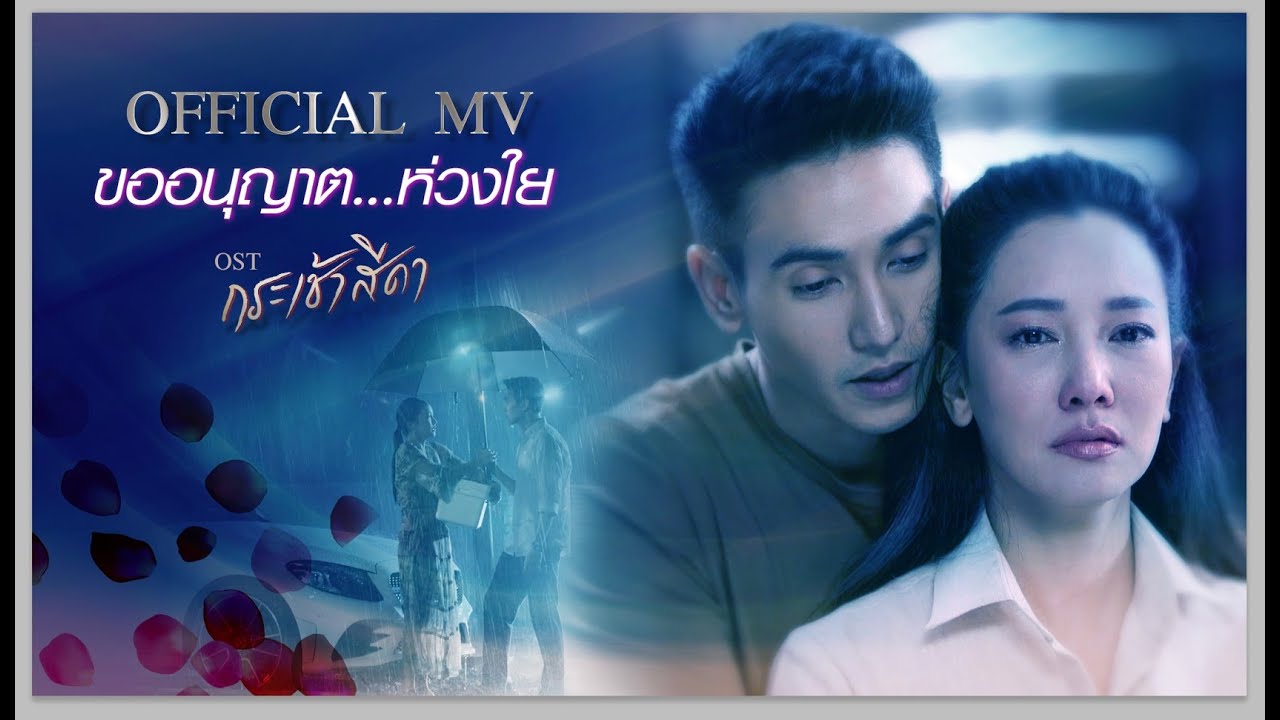 ปกเพลง ขออนุญาต...ห่วงใย (เพลงจากละคร กระเช้าสีดา) — DOME JARUWAT