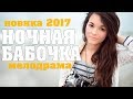 Видео . шикарная мелодрама «НОЧНАЯ БАБОЧКА» Русские мелодрамы 2017 новинки