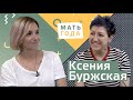 Ксения Буржская. Про любовь, мир, про нас и детей.