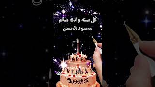 تصميم فيديوهات عيد ميلاد سعيد 🎁🎉 اسم محمود الحسن #تصميم #اغاني #حالات_واتساب #فيديوهات_قصيرة