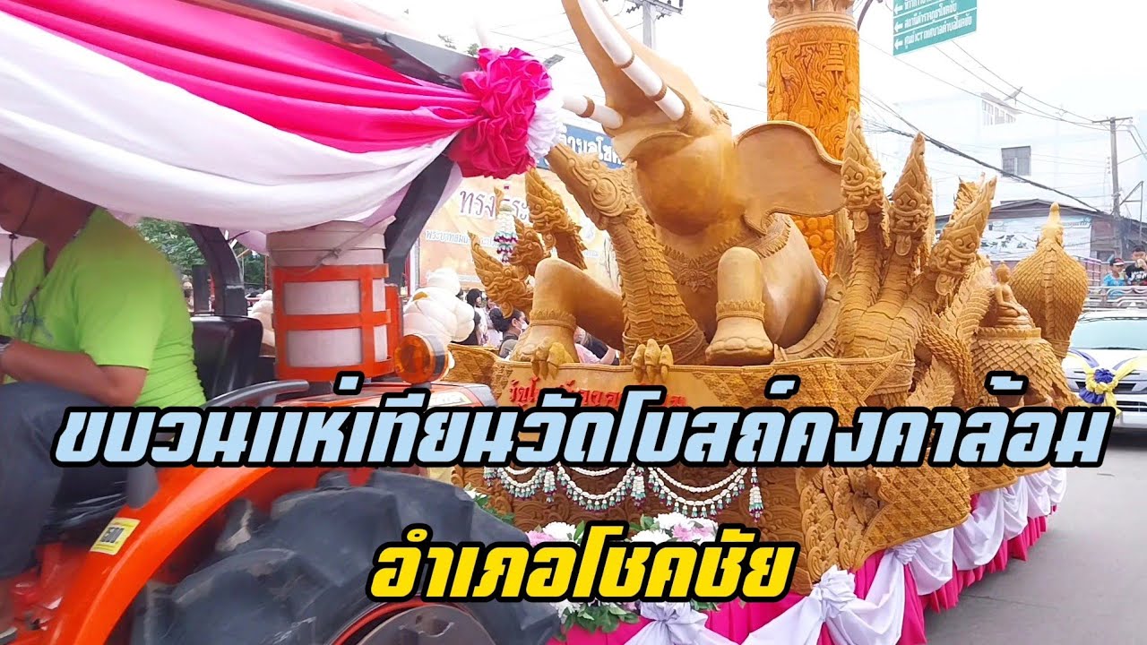 ขบวนแห่เทียนวัดโบสถ์คงคาล้อม อำเภอโชคชัย