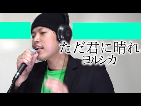 ただ君に晴れ-ヨルシカ（男性キー -3）【歌ってみた】