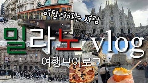Eng)🇮🇹이탈리아 북부 밀라노 여행vlog | 매력 넘치는 밀라노 주요 관광지, 피자와 젤라또 맛집, 이탈리아 마트 털기 (올리브오일 구매 팁), 이탈리아 집밥, 힐링여행vlog