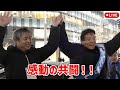【ゆうこく連合】初コラボに凄い盛り上がり！！#内海聡 #河村たかし 希少な"言動一致"政治家！ 2026/2/6 名古屋駅