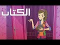 كرتون " دانية " - الموسم الثاني - الحلقة الأولى : الكتاب