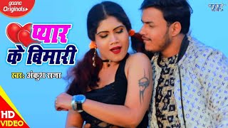 प्यार के बिमारी | Ankush Raja का Superhit Bhojpuri Song 2024 | Pyar Ke Bimari | Bhojpuri Song 2024