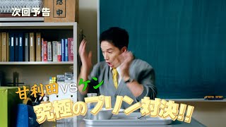 【おいしい給食】市原隼人、“ライバル生徒”ケンと究極のプリン対決！？メガネも吹っ飛ぶ動揺っぷりを見せる　ドラマ『おいしい給食 season3』第5話予告＆「百面相編」