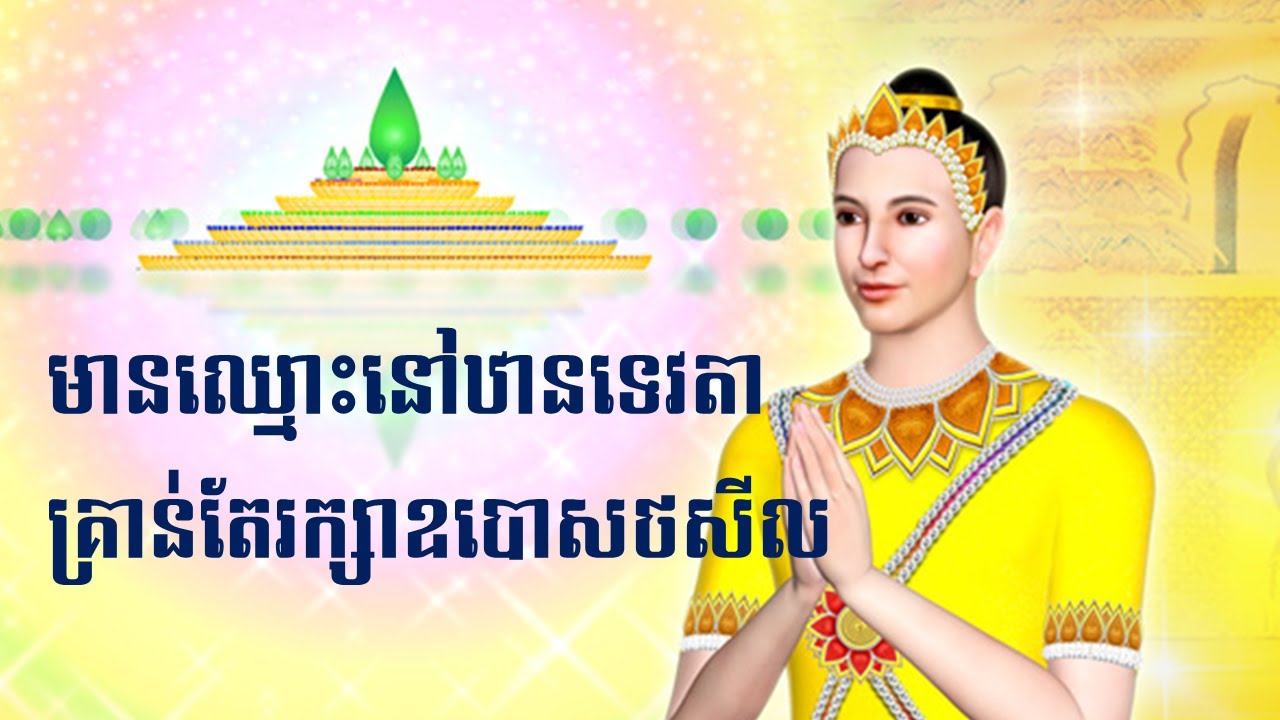 រក្សាសីលឧបោស១ ថ្ងៃ ១ យប់ បាន នឹងមានឈ្មោះចរិកនៅឋានសួគ៌ បុណ្យច្រើន