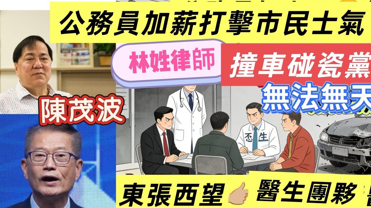 公務員不加薪🧐會打激士氣❓必須加人工❓打擊市民士氣🤧👉🏼東張西望香港碰車黨🫣香港變得咁無法無天🤧騙案之都 擾亂社會🧐小市民出街人心惶惶👉🏼己經用得上🧐國安法👍🏼免費訂閱B姐頻道🤗