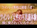 ツインレイ男性は超能力者！ツインレイ男性から強く愛されているツインレイ女性のサイン　ツインレイ男性の覚醒によってツインレイ男性は超能力者に！　あなたが経験する彼の痛烈な愛の証　サイキック