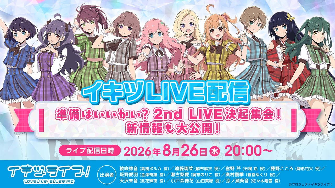 ＃イキヅLIVE配信～準備はいいかい？2nd LIVE決起集会！新情報も大公開！～