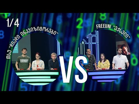 სტუდენტური სეზონი „დიადი ინკვიზიტორები“ VS თბილისის თავისუფალი უნივერსიტეტი „ექსელი“