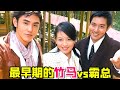 大头虫 阮经天早期豪门偶像神剧 绿光森林 竹马该如何打赢天降啊 大头虫 阮经天早期豪门偶像神剧 绿光森林 竹马该如何打赢天降啊