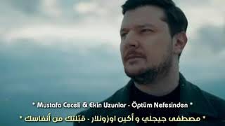Mustafa Ceceli - Ekin Uzunlar/ Öptüm Nefesinden قبلته من قبل النفس - أغنية تركية - الترجمة العربية