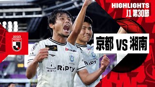 【京都サンガF.C.×湘南ベルマーレ｜ハイライト】2023明治安田生命J1リーグ 第30節 | 2023シーズン｜Jリーグ