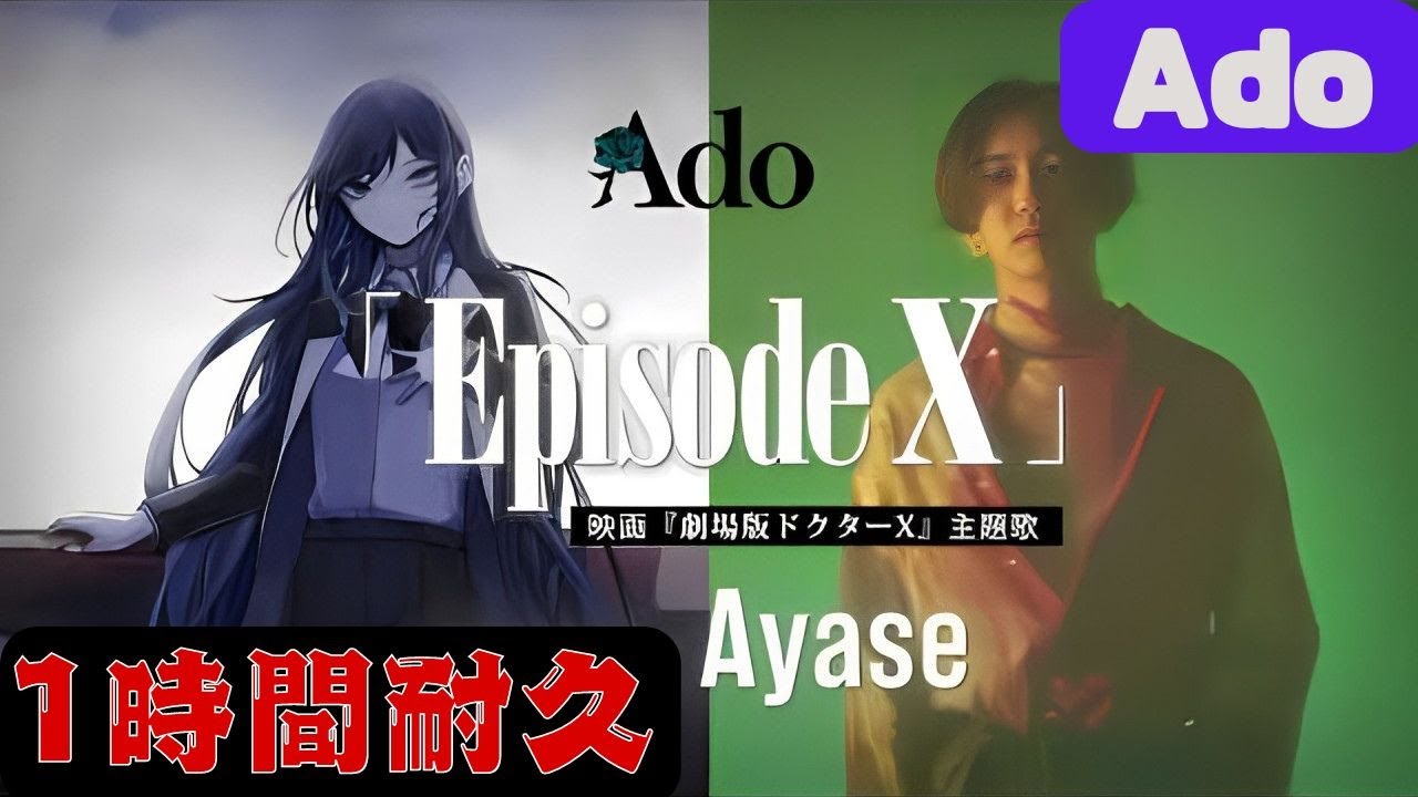 1時間耐久】Ado「Episode X」Music by Ayase（映画『劇場版