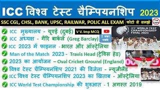 Current Affairs 2023 | ICC वर्ल्ड टेस्ट चैंपियनशिप 2023 | ICC Test Championship | sports Events 2023