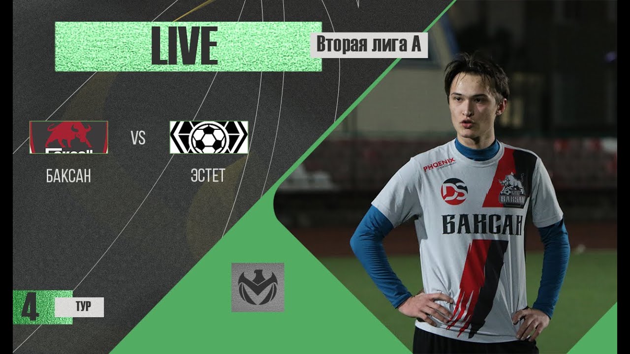 БАКСАН - ЭСТЕТ . 4-й тур Второй лиги (А) ЛФЛ КБР сезона 2022 . - YouTube