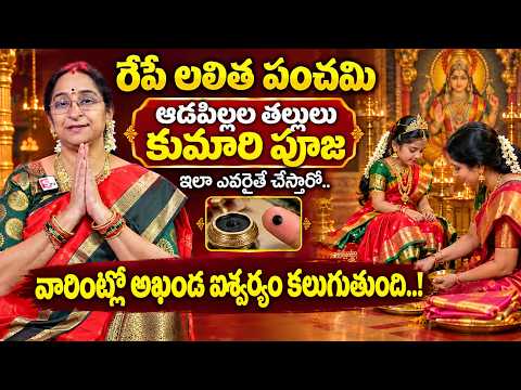 Ramaa Raavi - How to perform Kumari Pooja during Navaratri without fail..!! | Kumari Pooja 2026 |...