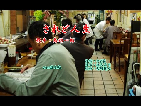 されど人生・・・歌手・鳥羽一郎　cover清水勉