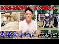 2023年-2024年シーズンを終えて振り返り…心残りのあるシーズンだった…