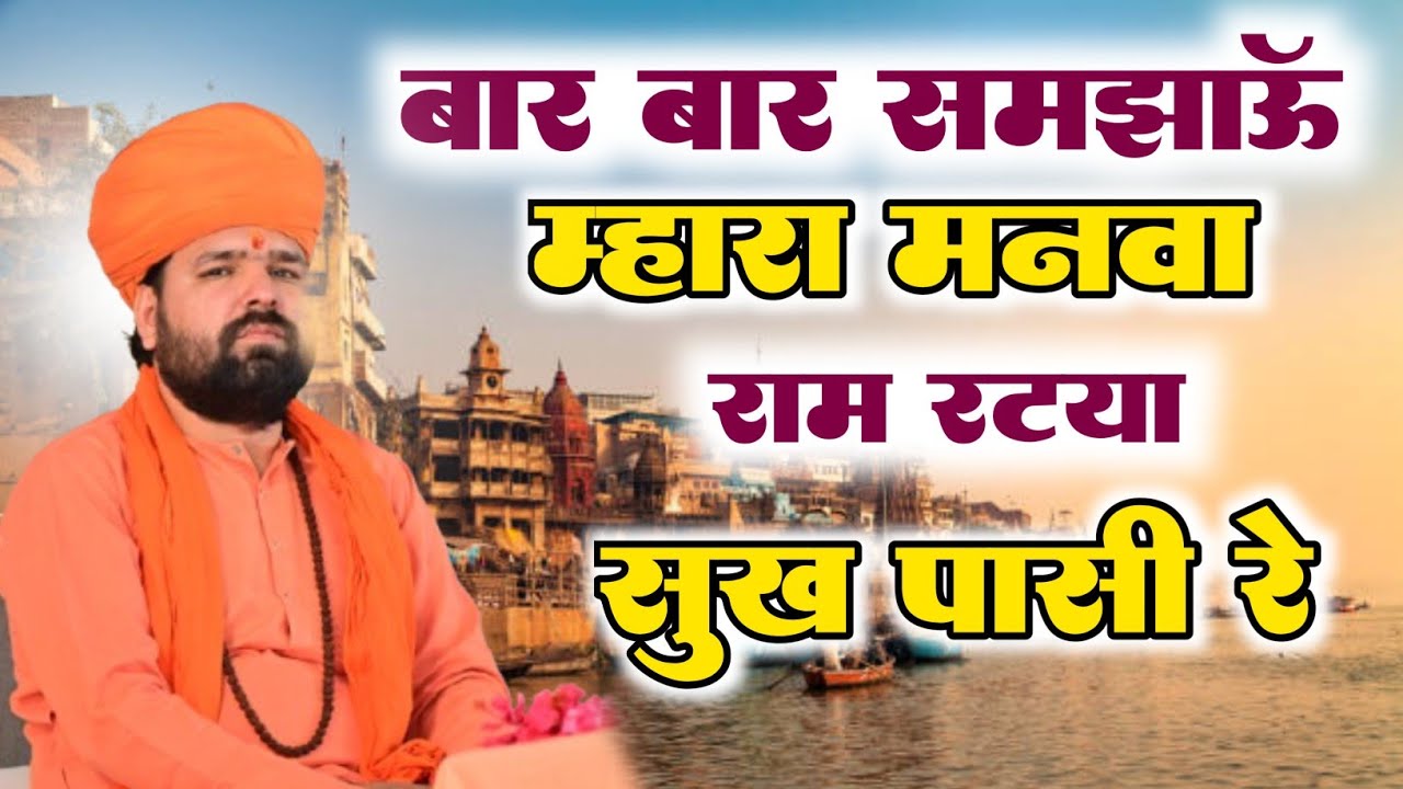 बार बार समझाऊँ म्हारा मनवा,राम रट्या सुख पासी रे॥ सुपरहिट नया सत्संग भजन ॥ डॉ.स्वामी सच्चिदानंद जी॥