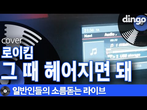 [일소라]음색미남 신호대기남 김동아님의 띵곡 '그 때 헤어지면 돼' (로이킴) cover
