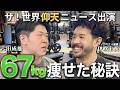 【驚愕の67kg減】世界仰天ニュースで話題になった八田成雄さんと対談！大幅ダイエットの秘訣とは？！