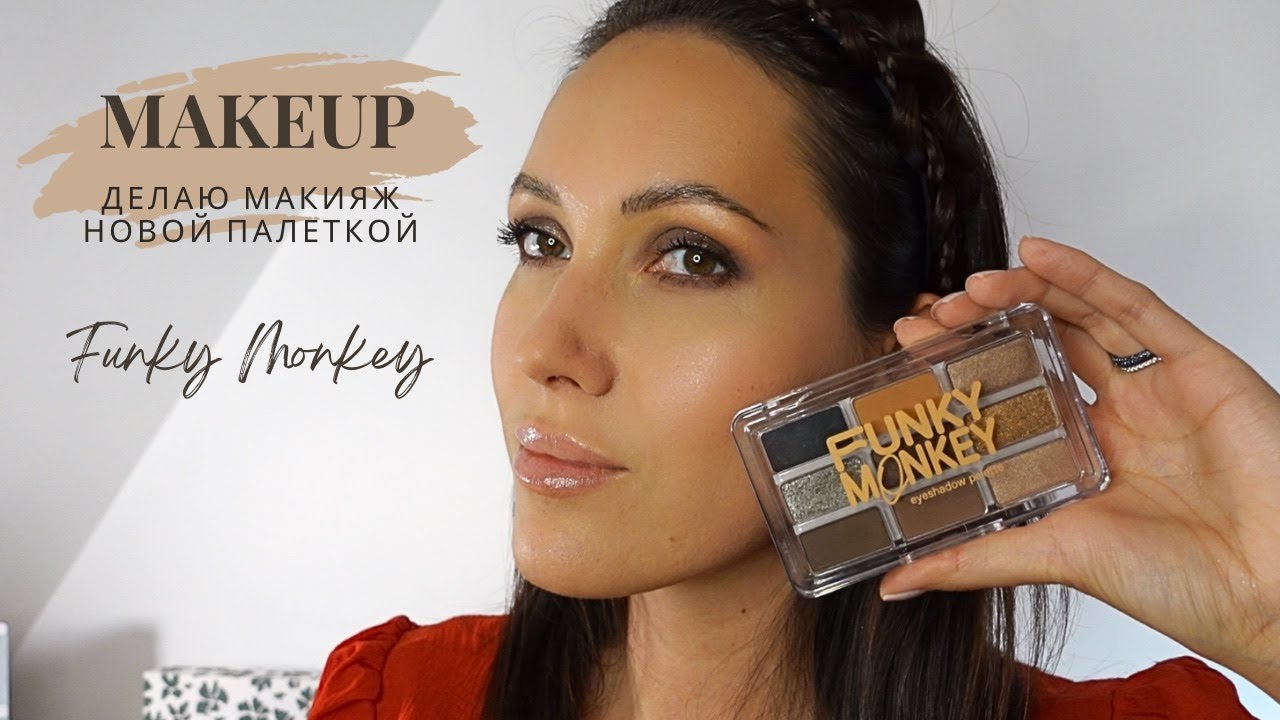 Делаю макияж l мой вариант Smokey eye с палеткой от Funky Monkey
