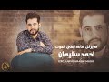 صاير كل ساعة اتمنى الموت احمد سليمان دبكات معربا صاير كل ساعة اتمنى الموت احمد سليمان دبكات معربا