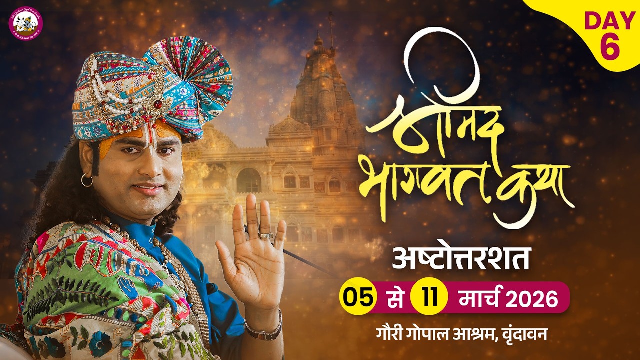 -LIVE -( 108 ) DAY 6 --श्रीमद्भागवत कथा । श्री अनिरुद्धाचार्य जी महाराज 10.03.2026 . वृन्दावन