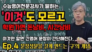 영어문장을 길게 만드는 '구'의 개념과 적용 #영어공부 #영어문법 #구문독해