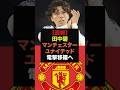 【速報】マンチェスターユナイテッドが田中碧の獲得に興味＃ワールドカップ＃サッカー日本