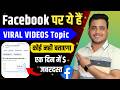 Facebook Reels Se जबरदस्त Earning Ka Secret 😳|| VIEWS की बारिश 😱 Facebook Viral Topic