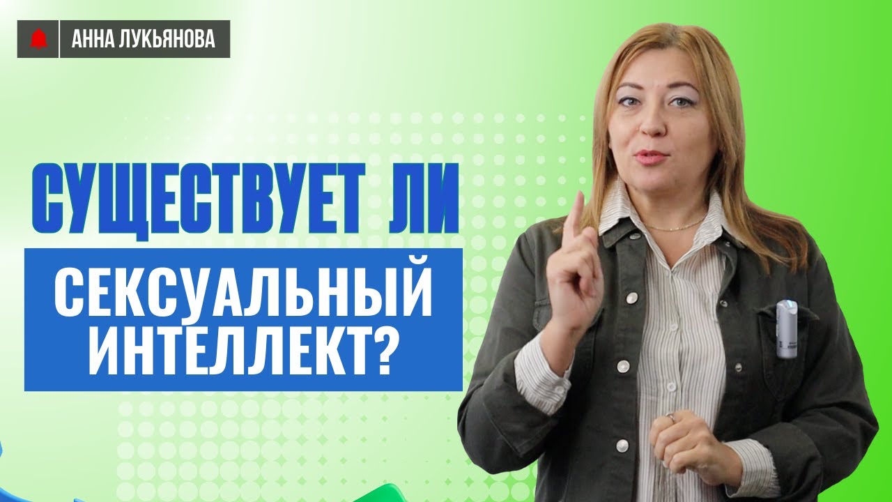 Существует ли сексуальный интеллект / Анна Лукьянова