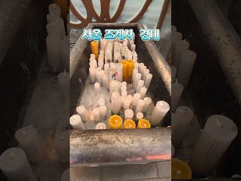 조계사 경내, 소원담아 한 걸음 한 걸음