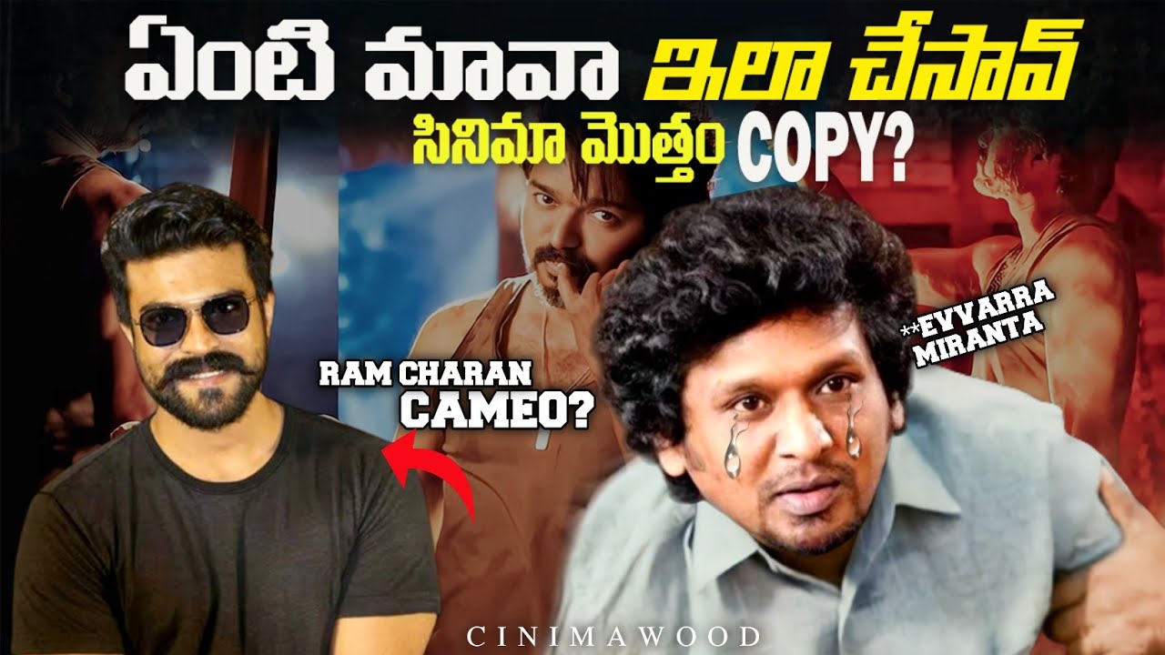 Leo Movie Copied? | Ram Charan Cameo | CINIMAWOOD