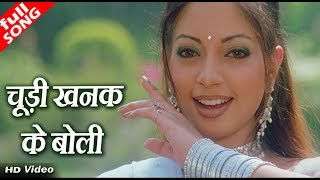 चूड़ी खनक के बोली(Chudi Khanak Ke Boli) - HD वीडियो सोंग - अलका याग्निक, उदित नारायण