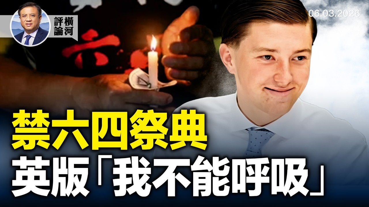 中共首次禁止六四難屬祭典，俄「達沃斯」普京家鄉遭襲，逆向歧視英版「我不能呼吸」網路沸騰。 |  橫河評論 2026.06.03