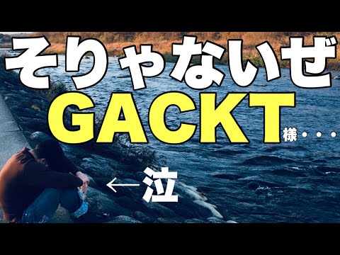 【緊急】GACKT様の不倫報道を受けて