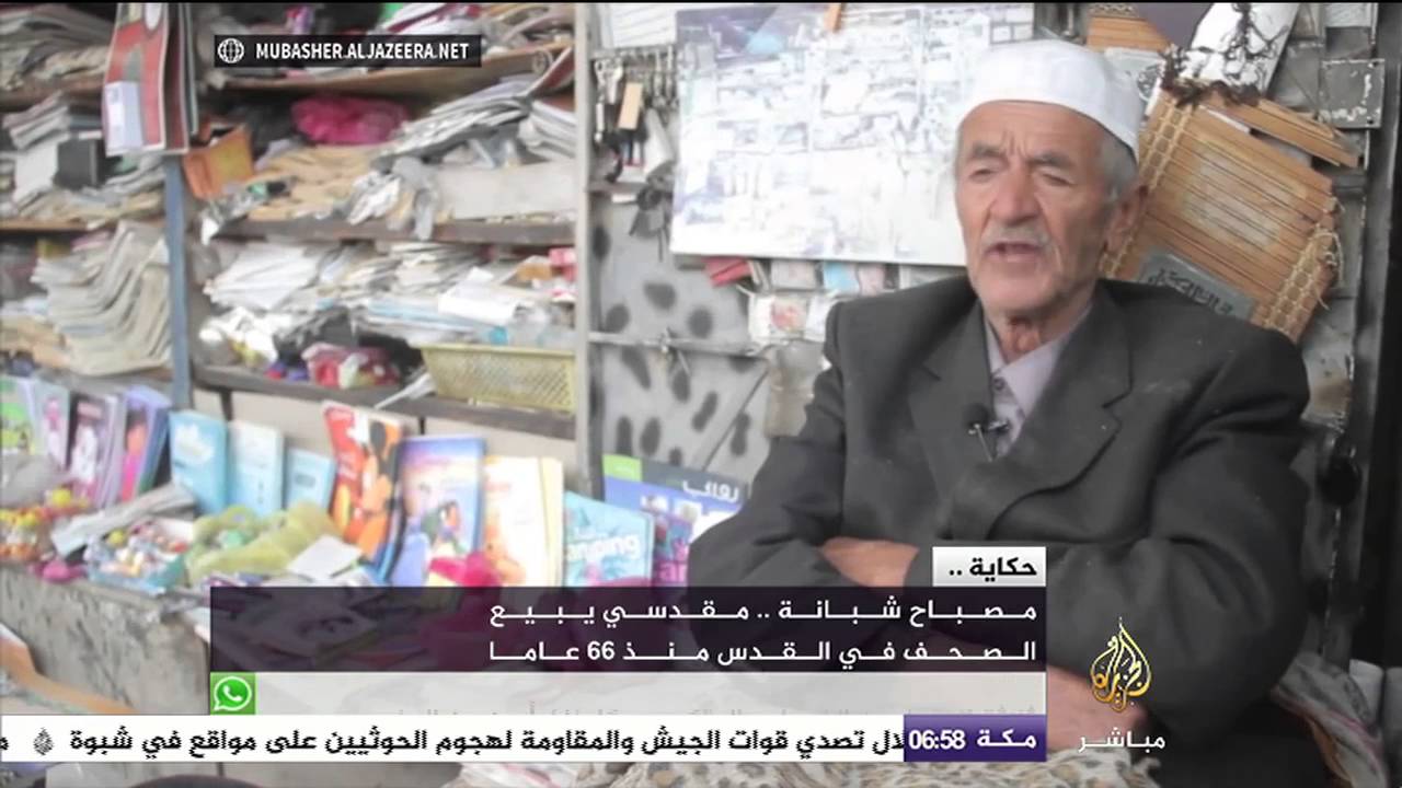 حكاية مصباح شبانة بائع الصحف في القدس منذ ٦٦ عاما