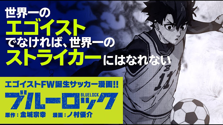 『ブルーロック』第４弾PV公開！ コミックス最新第14巻大好評発売中‼
