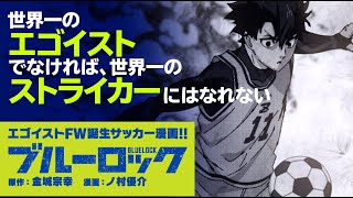 『ブルーロック』第４弾PV公開！ コミックス最新第14巻大好評発売中‼