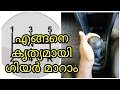 എങ്ങനെ കൃത്യമായി
ഗിയർ മാറാം മലയാളത്തിൽ | How to Shift gear properly in manual gearbox car| MOTOR MAN