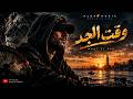 وقت الجد               غردها