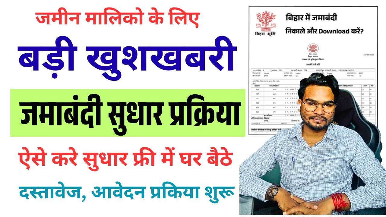 Bihar jamin jamabandi sudhar kaise kare 2025 | Bihar jamin jamabandi update kaise kare New Process